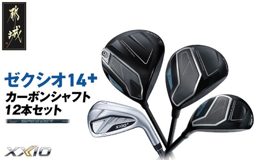 ゼクシオ 14＋ カーボンシャフト 12本セット ≪2025年モデル≫ _GU-C702
