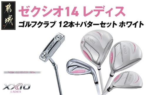 ゼクシオ 14 レディス カーボンシャフト ホワイト 12本 ≪2025年モデル≫＋パターセット_IA-C704