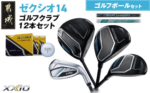 ゼクシオ 14 スチールシャフト 12本セット ≪2025年モデル≫ ゴルフボールセット_IN-C701