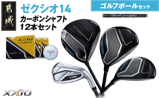 ゼクシオ 14 カーボンシャフト 12本セット ≪2025年モデル≫ ゴルフボールセット_IO-C701