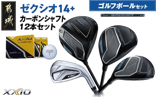 ゼクシオ 14＋ カーボンシャフト 12本セット ≪2025年モデル≫ ゴルフボールセット_IO-C702