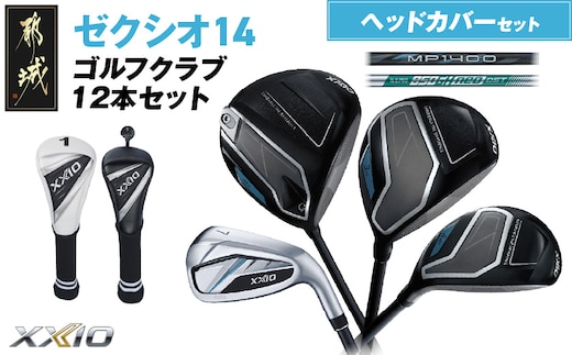 ゼクシオ 14 スチールシャフト 12本セット ≪2025年モデル≫ ヘッドカバーセット_IO-C705