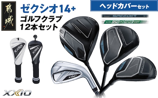 ゼクシオ 14＋ スチールシャフト 12本セット ≪2025年モデル≫ ヘッドカバーセット_IO-C706
