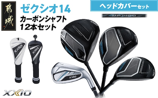 ゼクシオ 14 カーボンシャフト 12本セット ≪2025年モデル≫ ヘッドカバーセット_IP-C701