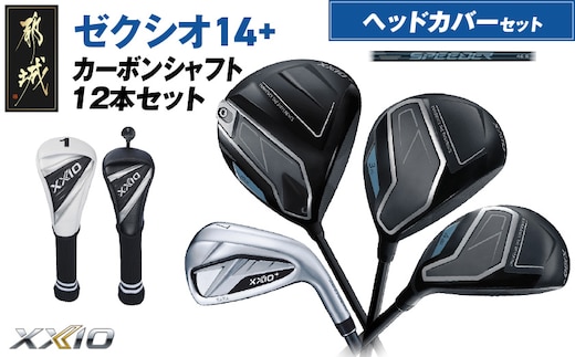 ゼクシオ 14＋ カーボンシャフト 12本セット ≪2025年モデル≫ ヘッドカバーセット_IP-C702