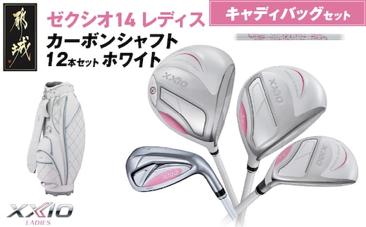 ゼクシオ 14 レディス カーボンシャフト ホワイト 12本セット キャディバッグ付 ≪2025年モデル≫_IQ-C704
