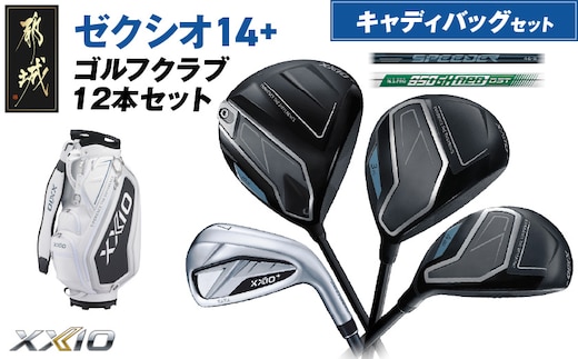 ゼクシオ 14＋ スチールシャフト 12本セット キャディバッグ付 ≪2025年モデル≫_IQ-C702