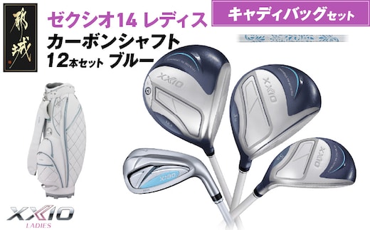 ゼクシオ 14 レディス カーボンシャフト ブルー 12本セット キャディバッグ付 ≪2025年モデル≫_IQ-C703