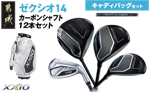 ゼクシオ 14 カーボンシャフト 12本セット キャディバッグ付 ≪2025年モデル≫_IR-C701