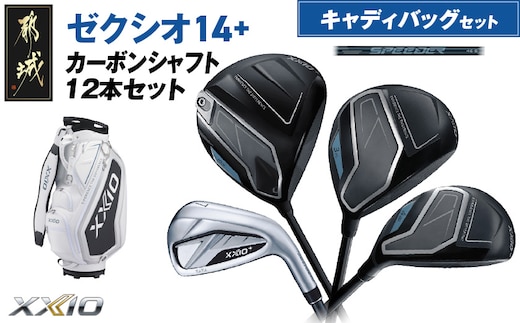 ゼクシオ 14＋ カーボンシャフト 12本セット キャディバッグ付 ≪2025年モデル≫_IR-C702
