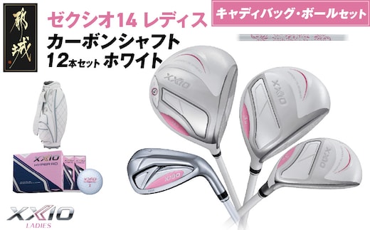 ゼクシオ 14 レディス カーボンシャフト ホワイト 12本セット ボール・キャディバッグ付 ≪2025年モデル≫_IR-C704