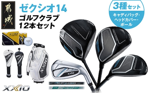 ゼクシオ 14 スチールシャフト 12本セット ボール・ヘッドカバー・キャディバッグ付 ≪2025年モデル≫_IS-C701