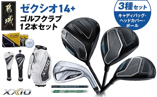 ゼクシオ 14＋ スチールシャフト 12本セット ボール・ヘッドカバー・キャディバッグ付 ≪2025年モデル≫_IS-C702