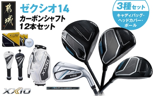 ゼクシオ 14 カーボンシャフト 12本セット ボール・ヘッドカバー・キャディバッグ付 ≪2025年モデル≫_IT-C701