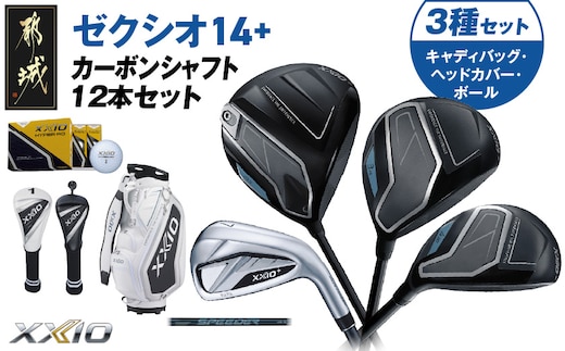 ゼクシオ 14＋ カーボンシャフト 12本セット ボール・ヘッドカバー・キャディバッグ付 ≪2025年モデル≫_IT-C702