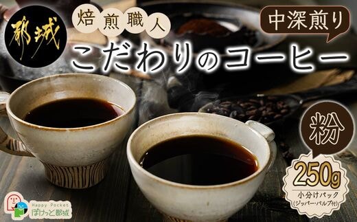 焙煎職人こだわりのコーヒー【粉】250g 小分けパック(ジッパー・バルブ付) ※中深煎り※ポスト投函_LA-3302