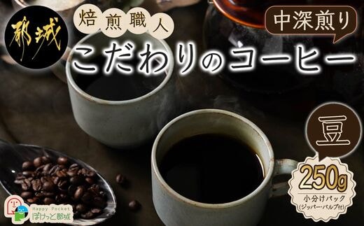 焙煎職人こだわりのコーヒー【豆】250g 小分けパック(ジッパー・バルブ付) ※中深煎り※ポスト投函_LA-3303