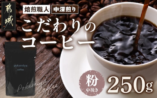 焙煎職人こだわりのコーヒー【粉】250g 小分けパック(ジッパー・バルブ付) ※中深煎り※ポスト投函_LA-3302