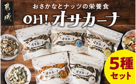 OH!オサカーナ5種400g(80g×5)セット_LC-9001