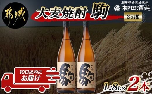 【柳田酒造】大麦焼酎 駒(25度)1.8L×2本 ≪みやこんじょ特急便≫_MJ-0751