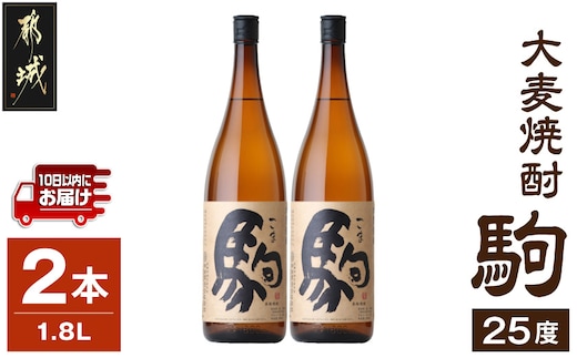 【柳田酒造】大麦焼酎 駒(25度)1.8L×2本 ≪みやこんじょ特急便≫_MJ-0751