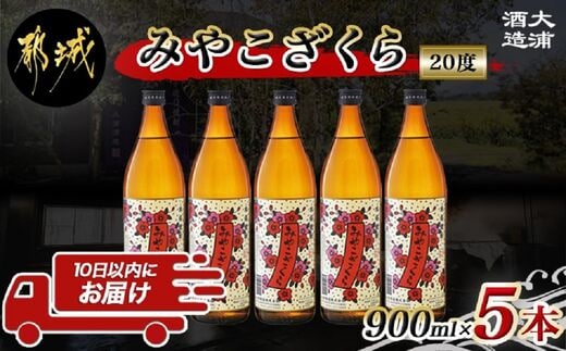 【大浦酒造】みやこざくら(20度)900ml×5本 ≪みやこんじょ特急便≫_MJ-0770