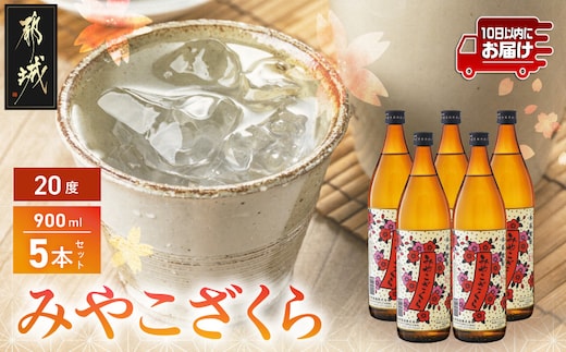 【大浦酒造】みやこざくら(20度)900ml×5本 ≪みやこんじょ特急便≫_MJ-0770