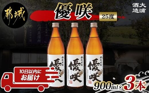 【大浦酒造】優咲(25度)900ml×3本 ≪みやこんじょ特急便≫_MJ-0772