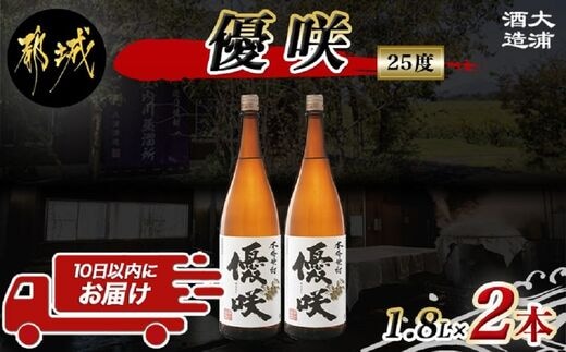 【大浦酒造】優咲(25度)1.8L×2本 ≪みやこんじょ特急便≫_MJ-0773