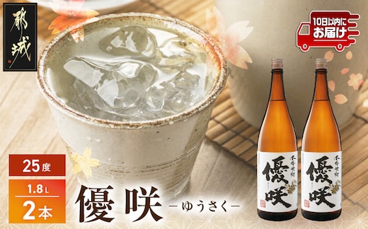 【大浦酒造】優咲(25度)1.8L×2本 ≪みやこんじょ特急便≫_MJ-0773