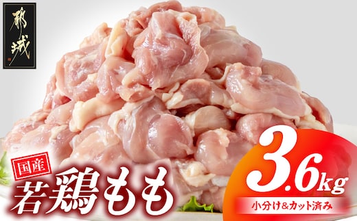 国産若鶏もも肉3.6kgセット 小分けパック!カット済み!_MJ-3313