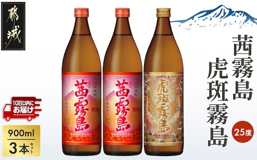 【霧島酒造】虎斑霧島(25度)900ml×1本・茜霧島(25度)900ml×2本セット ≪みやこんじょ特急便≫_MJ-07-503-Q