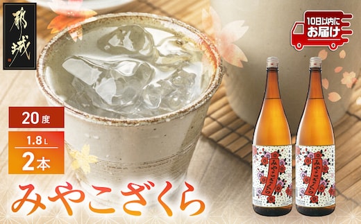 【大浦酒造】みやこざくら(20度)1.8L×2本 ≪みやこんじょ特急便≫_MJ-0771