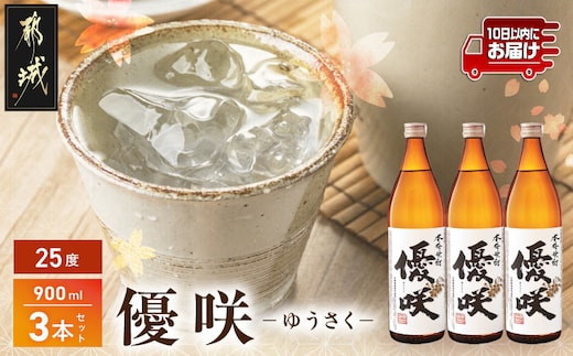 【大浦酒造】優咲(25度)900ml×3本 ≪みやこんじょ特急便≫_MJ-0772