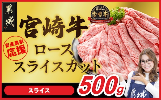 畜産農家応援! 宮崎牛ローススライス 500g_MJ-N208