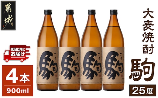 【柳田酒造】大麦焼酎 駒(25度)900ml×4本 ≪みやこんじょ特急便≫_MJ-0750