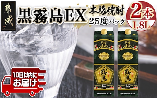 【霧島酒造】黒霧島EXパック(25度)1.8L×2本 ≪みやこんじょ特急便≫_07-K05P-1800-2-Q_99