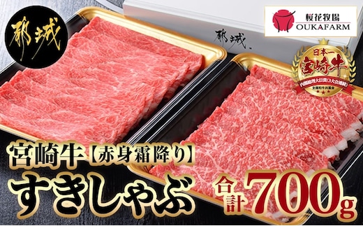 宮崎牛【赤身霜降り】すきしゃぶ700g_17-6507