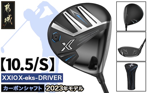 ゼクシオ エックス ドライバー【10.5/S】 ≪2023年モデル≫_ZA-C705-105S
