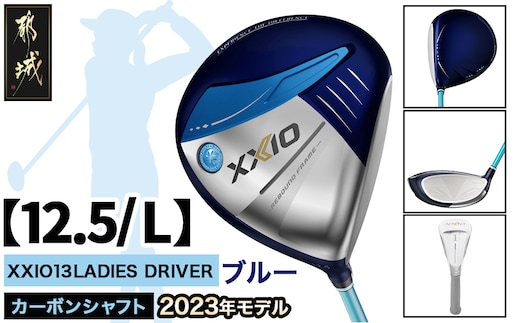 ゼクシオ 13 レディス ドライバー ブルー 【12.5/L】 ≪2023年モデル≫_ZA-C706-125L