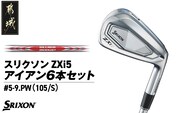 スリクソン ZXi5 アイアン6本セット スチールシャフト 【MODUS3 105/S】≪2024年モデル≫_ZM-C705-M105