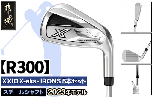 ゼクシオ エックス アイアン 5本セット スチールシャフト【R300】 ≪2023年モデル≫_ZX-C704-R