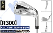 ゼクシオ エックス アイアン 5本セット スチールシャフト【R300】 ≪2023年モデル≫_ZX-C704-R