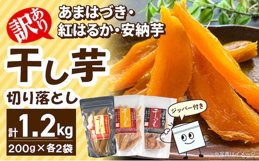 【先行予約】2026年10月より順次発送開始 【訳あり】あまはづき、安納芋、紅はるか干し芋切り落とし食べ比べセット N0152-YA0517