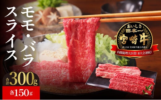 延岡育ちの宮崎牛モモ・バラスライス N023-YZA303