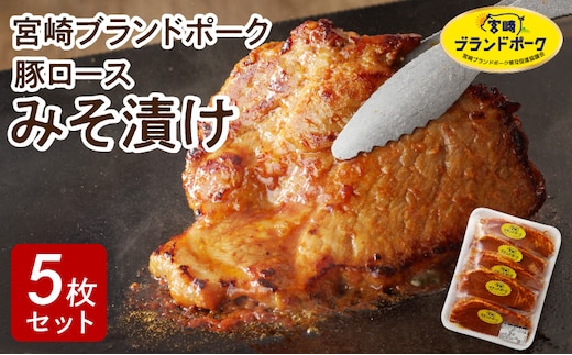 【宮崎ブランドポーク】豚ロース(肩ﾛｰｽ含む)みそ漬け5枚 N061-YA0453