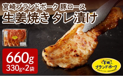 【宮崎ブランドポーク】豚ロース生姜焼きタレ漬け(330g×2袋) N061-YA0454