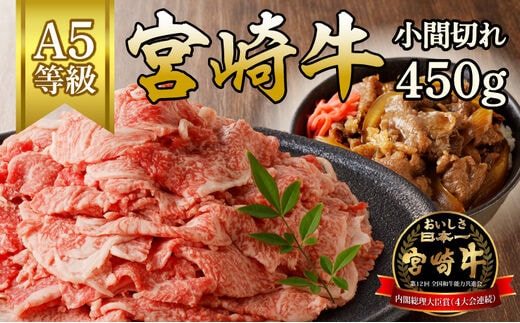 宮崎牛小間切(450g) N061-YA3343