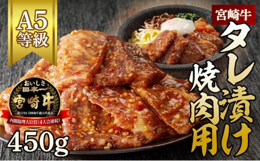 宮崎牛タレ漬け焼肉用450g N061-YA3345