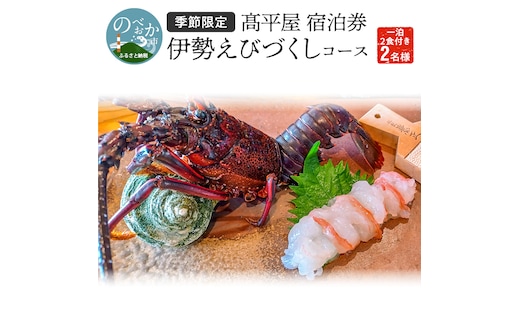 【季節限定】髙平屋宿泊券伊勢えびづくしｺｰｽ N087-YI005